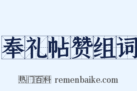 奉礼帖赞组词是什么意思的图片